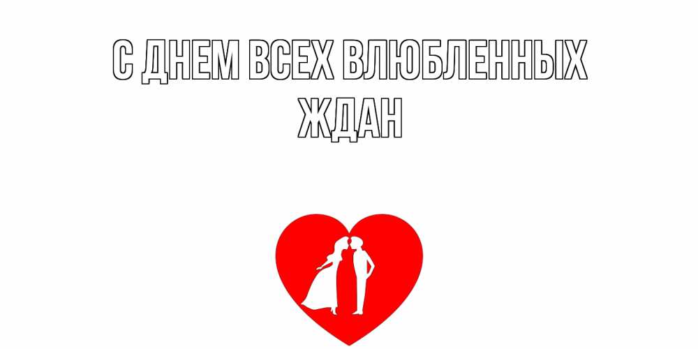 Открытка на каждый день с именем, Ждан С днем всех влюбленных парень и девушка целуются Прикольная открытка с пожеланием онлайн скачать бесплатно 
