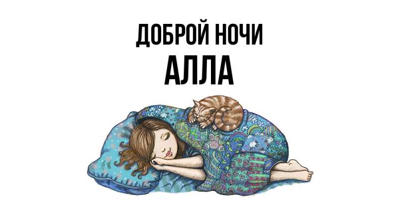 Открытка с именем, Алла, Доброй ночи