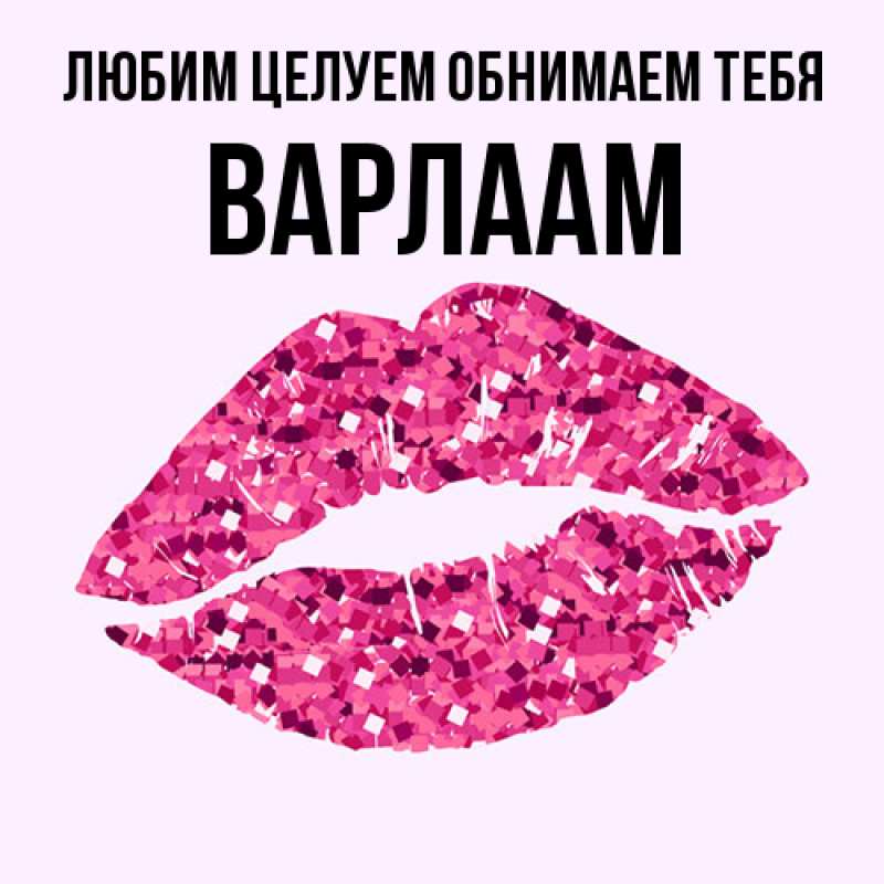 Открытка с именем, Варлаам, Любим целуем обнимаем тебя