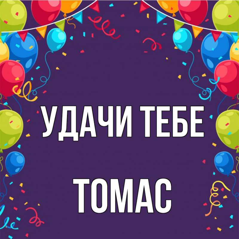 Картинка Удачи тебе, Томас