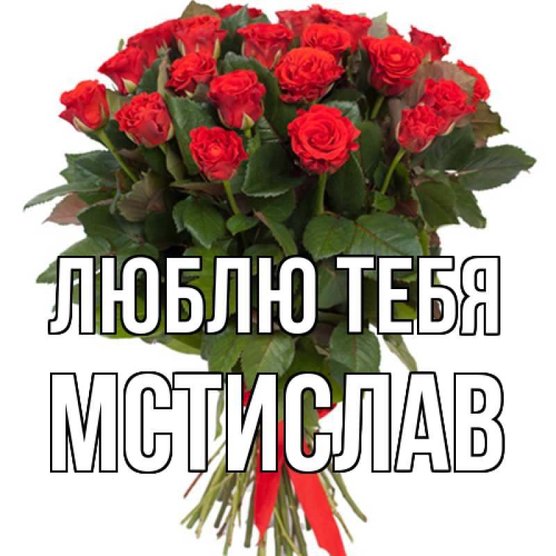 Картинка Люблю тебя, Мстислав