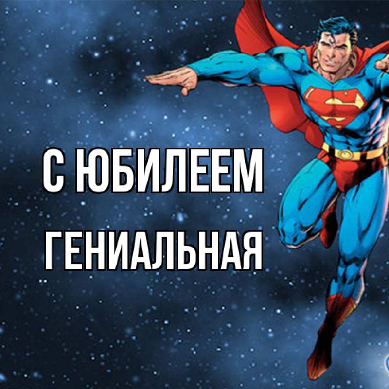Картинка C юбилеем, Гениальная