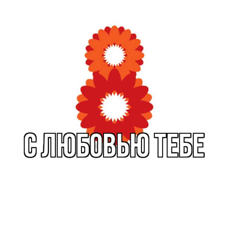 Картинка Люблю тебя, Ева