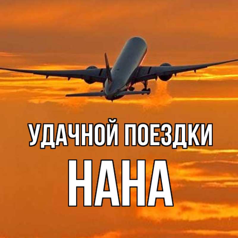 Открытка с именем, Нана, Удачной поездки