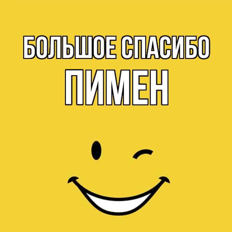 Картинка Большое спасибо, Пимен