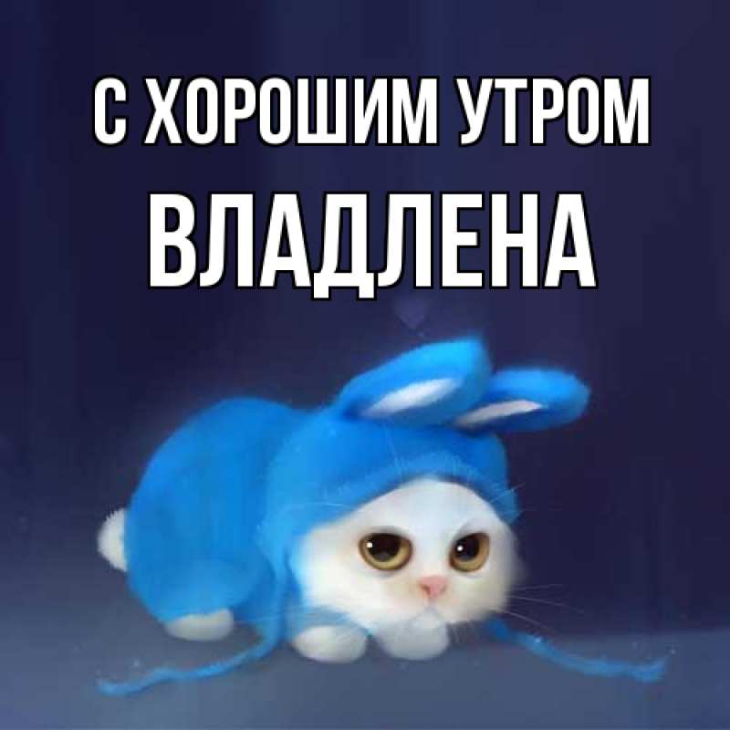 Картинка С хорошим утром, Владлена