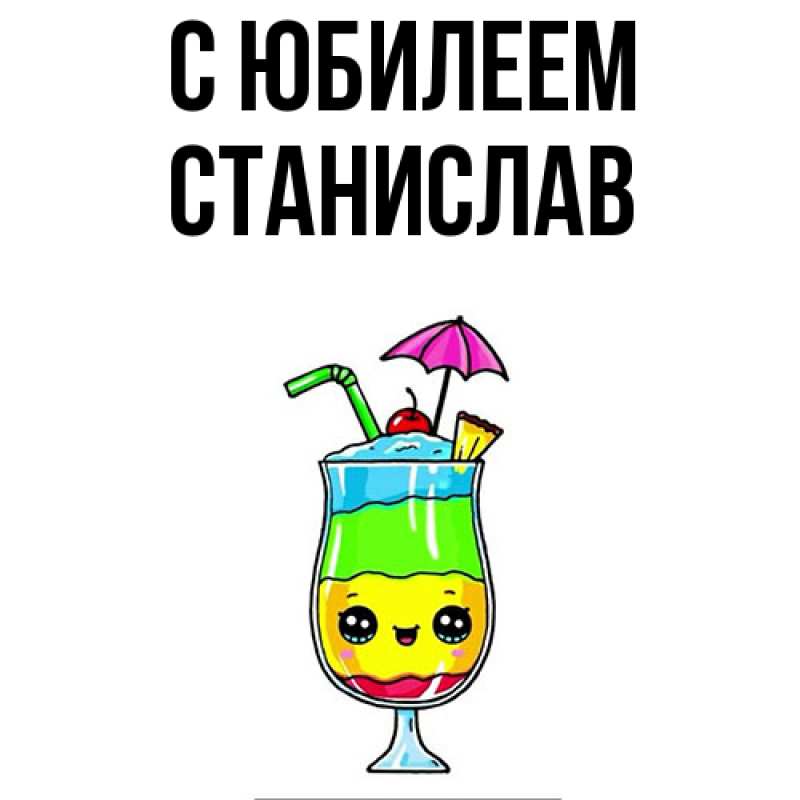 Открытка с именем, Станислав, C юбилеем