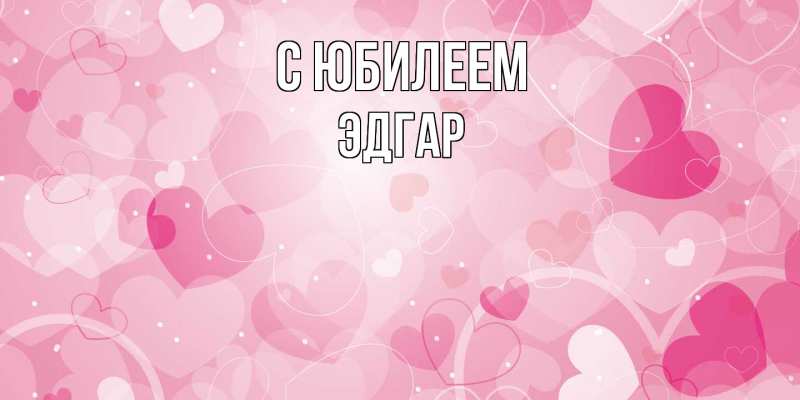 Картинка C юбилеем, Эдгар