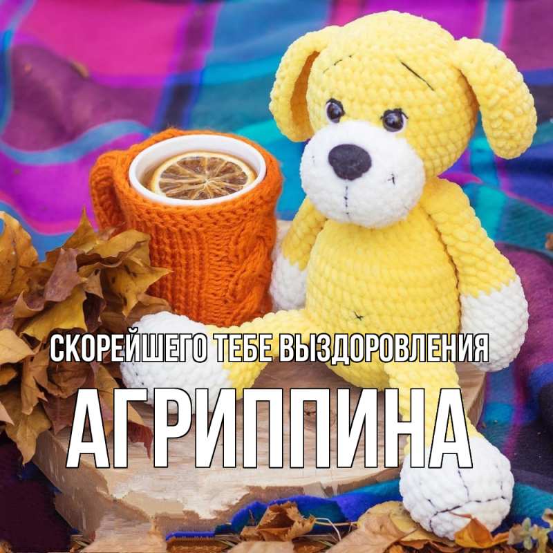 Картинка Скорейшего тебе выздоровления, Агриппина