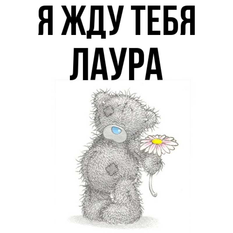 Картинка Я жду тебя, Лаура