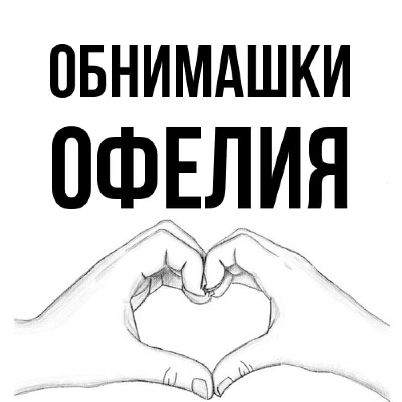 Открытка с именем, Офелия, Обнимашки
