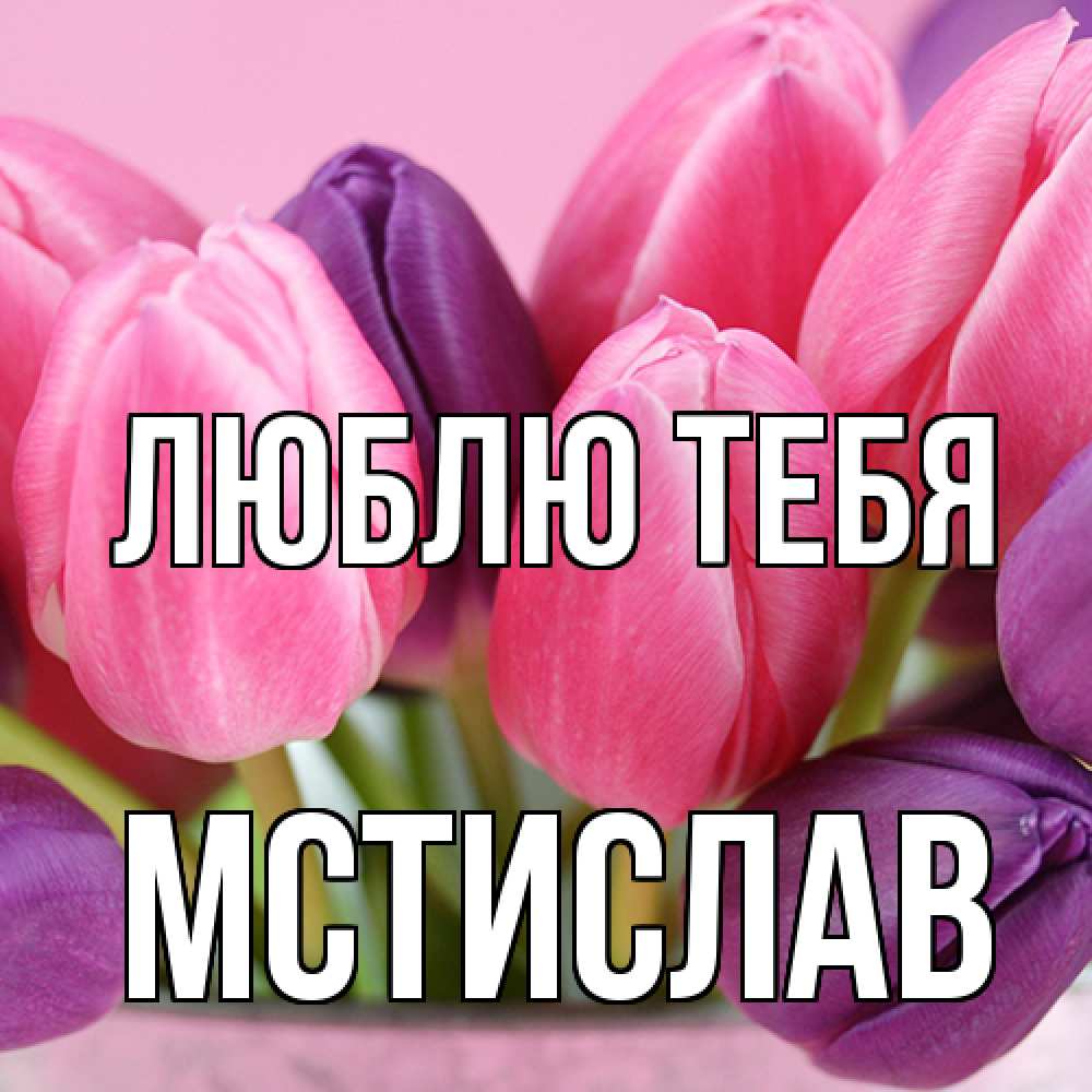 Открытка на каждый день с именем, Мстислав Люблю тебя маме 1 Прикольная открытка с пожеланием онлайн скачать бесплатно 