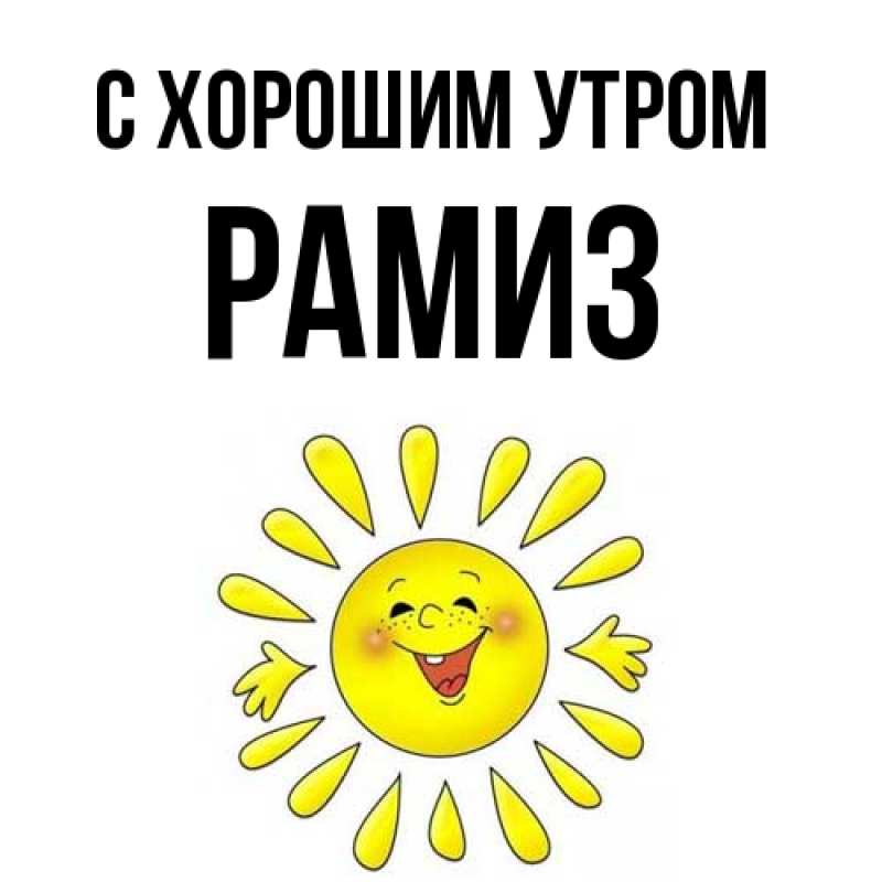 Открытка с именем, Рамиз, С хорошим утром
