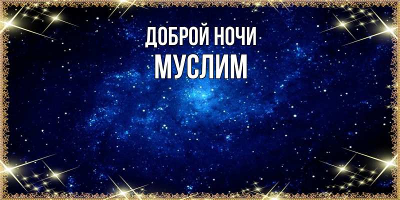 Картинка Доброй ночи, Муслим