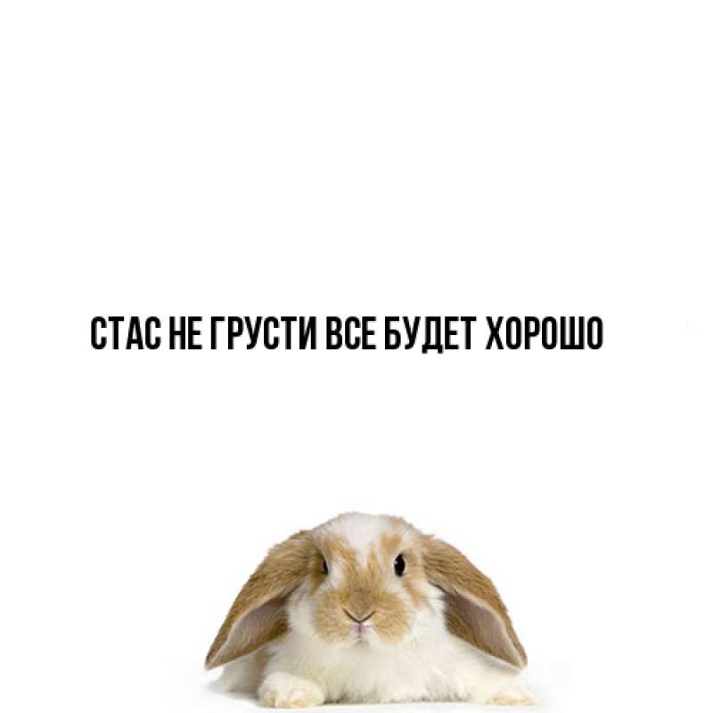 Картинка Не грусти, все будет хорошо, Стас