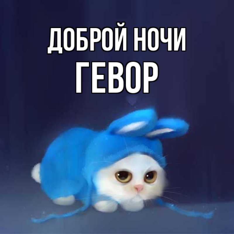 Открытка с именем, Гевор, Доброй ночи