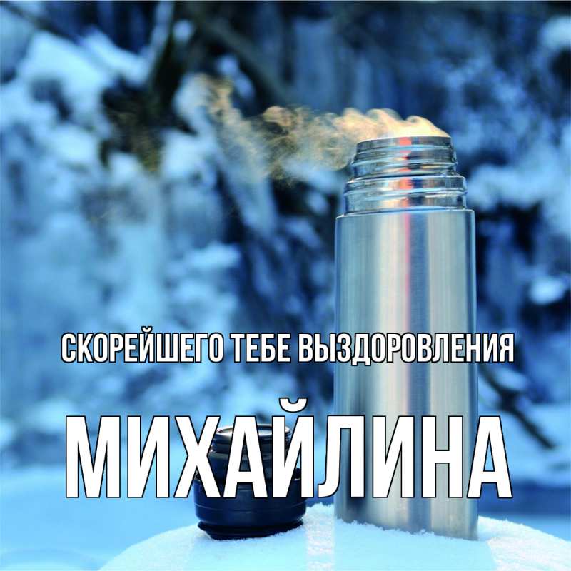 Картинка Скорейшего тебе выздоровления, Михайлина