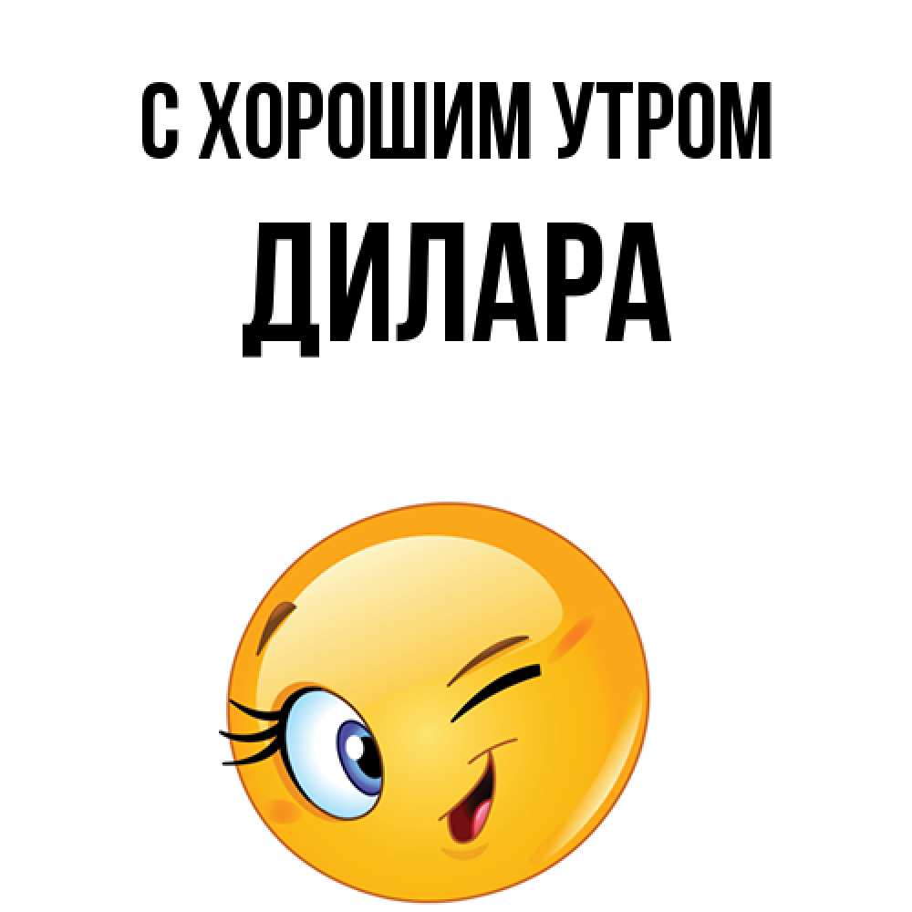 Открытка на каждый день с именем, Дилара С хорошим утром хорошее настроение Прикольная открытка с пожеланием онлайн скачать бесплатно 