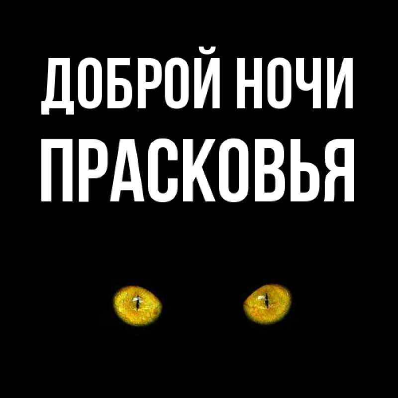 Открытка с именем, Прасковья, Доброй ночи