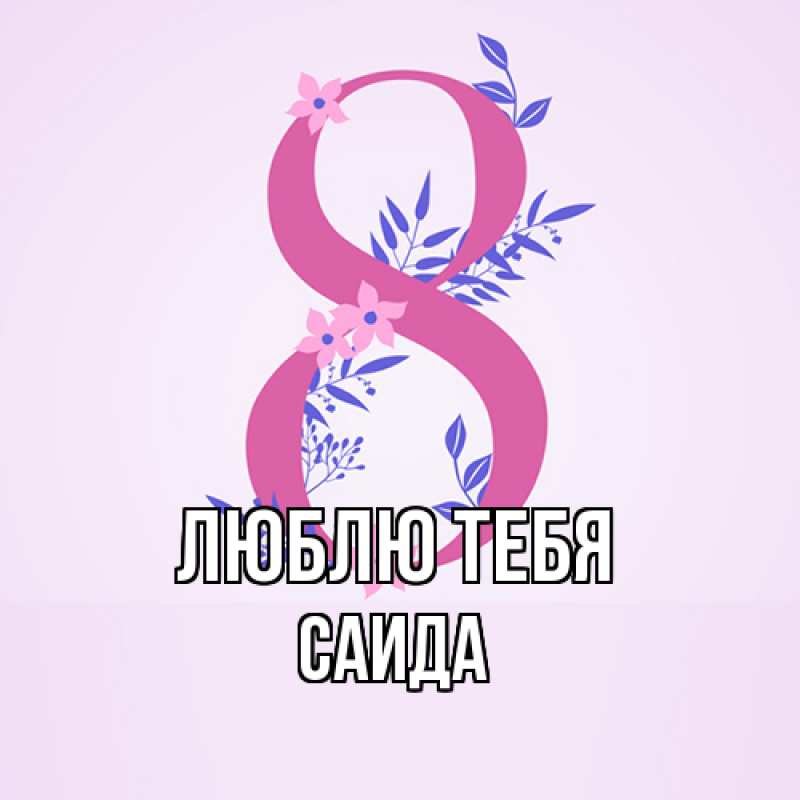 Картинка Люблю тебя, Саида
