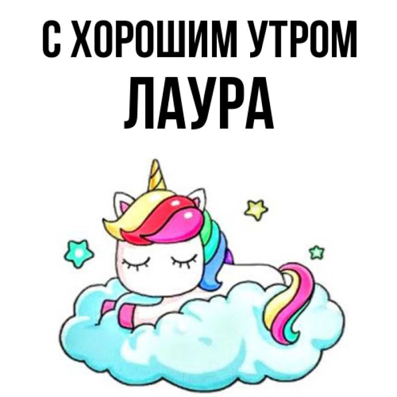 Картинка С хорошим утром, Лаура