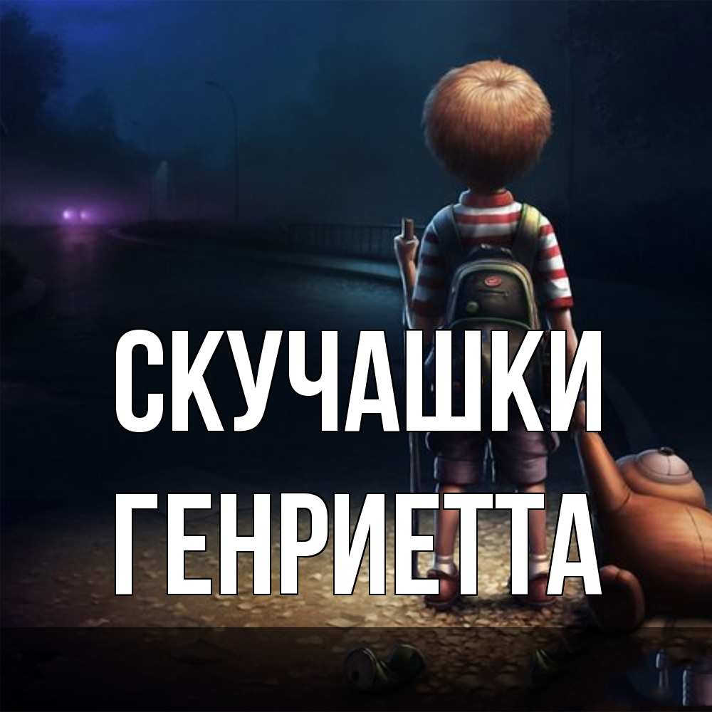 Открытка на каждый день с именем, Генриетта Скучашки скучно Прикольная открытка с пожеланием онлайн скачать бесплатно 