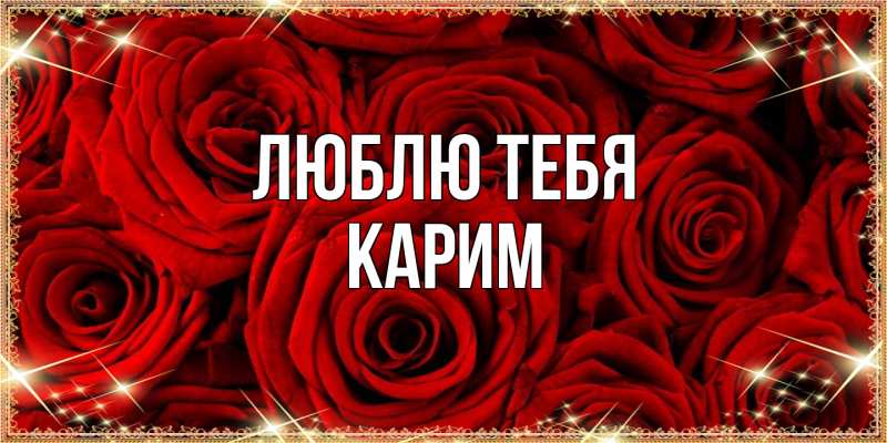 Открытка с именем, Карим, Люблю тебя