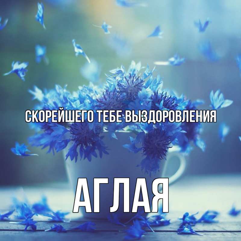 Картинка Скорейшего тебе выздоровления, Аглая