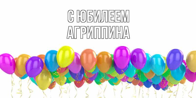 Картинка C юбилеем, Агриппина