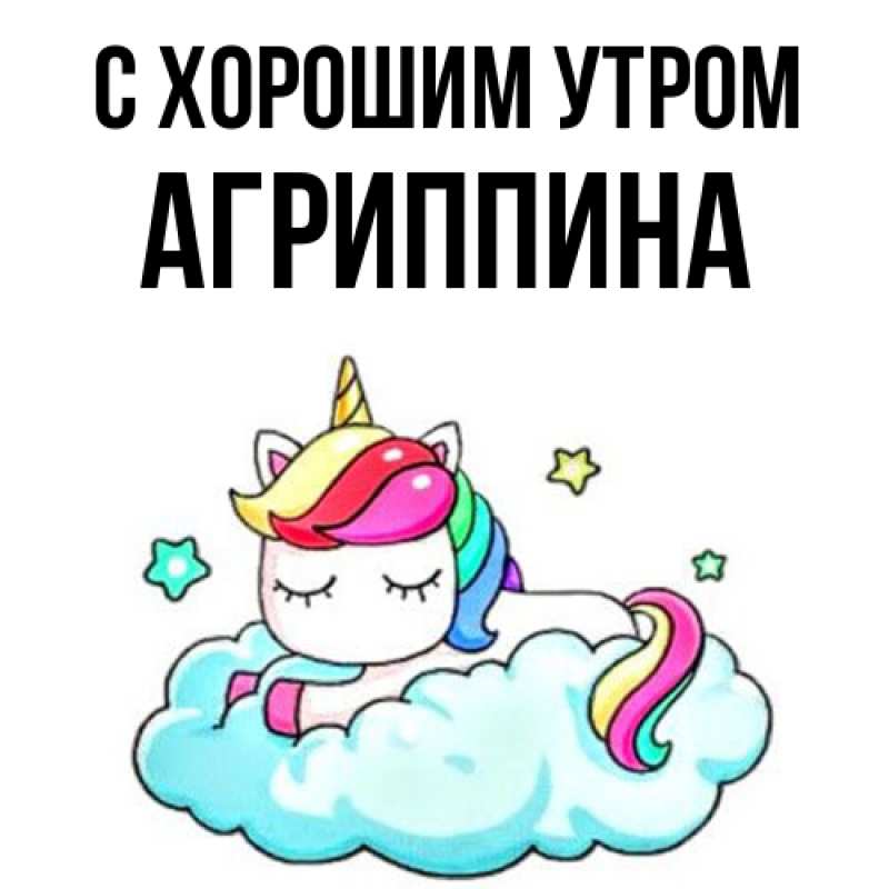 Картинка С хорошим утром, Агриппина