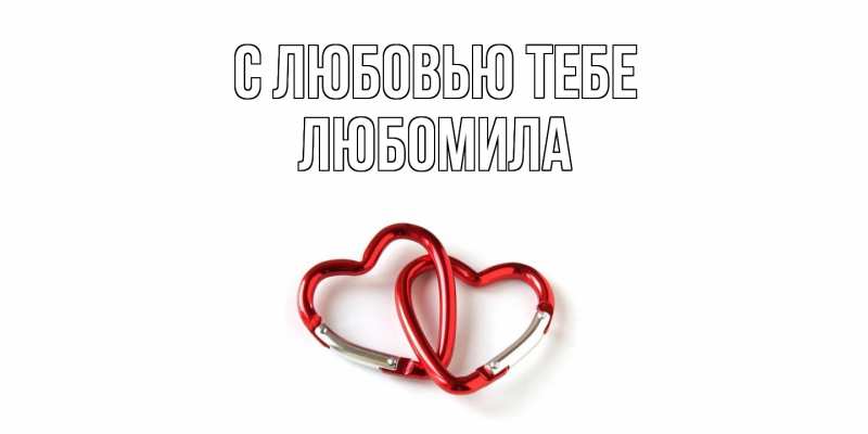 Картинка С любовью тебе, Любомила