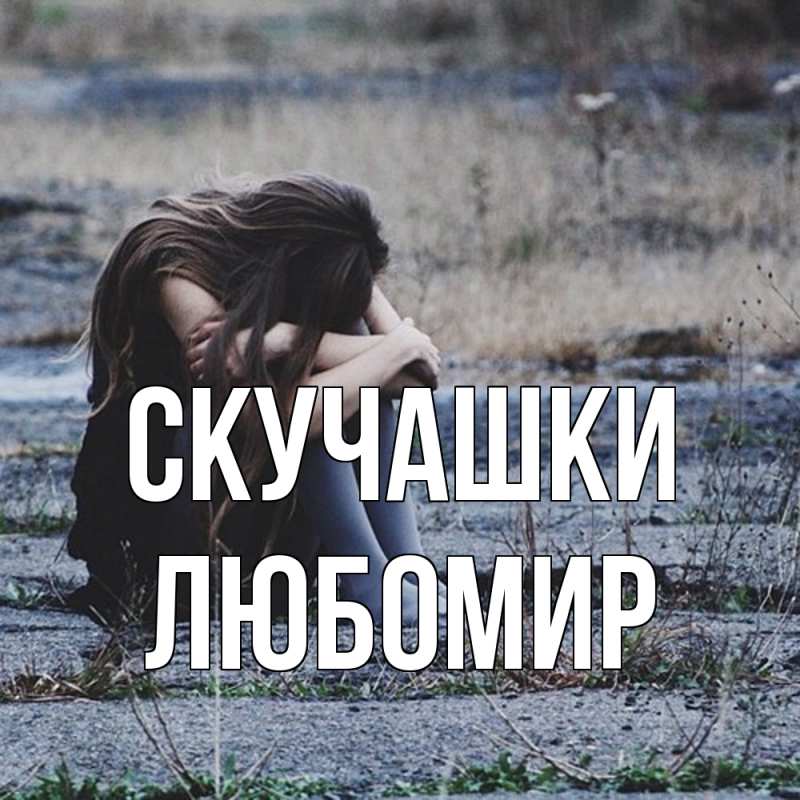 Открытка с именем, Любомир, Скучашки