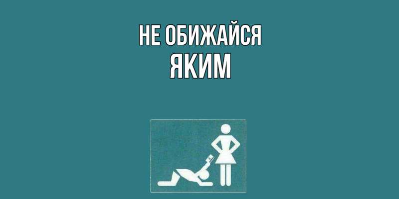 Картинка Не обижайся, Яким