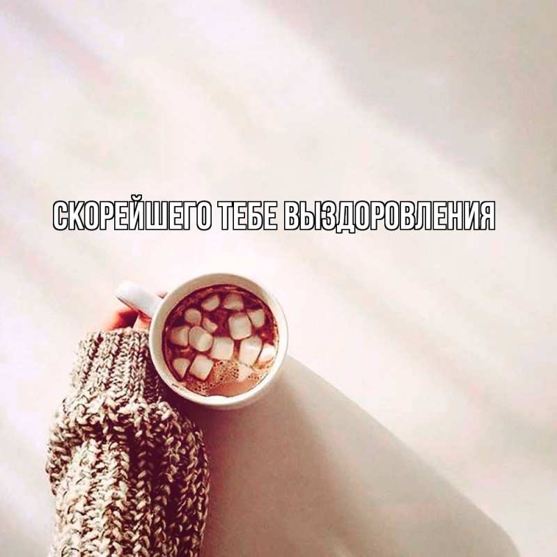 Картинка Скорейшего тебе выздоровления, 