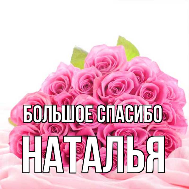 Открытка с именем, Наталья, Большое спасибо