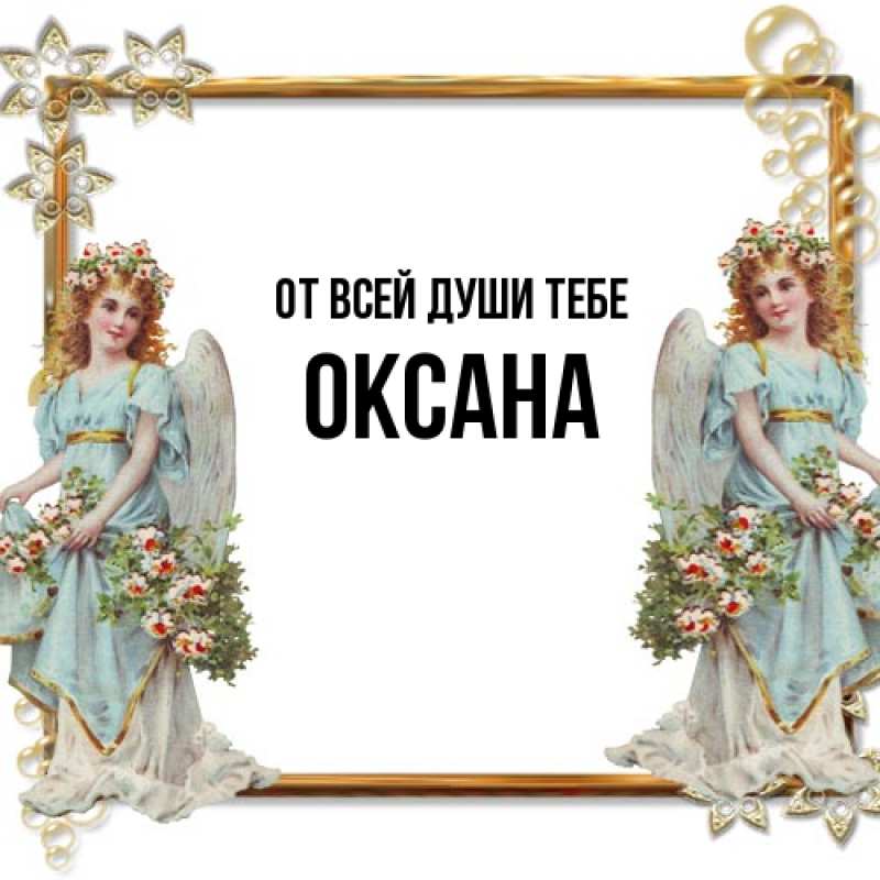 Картинка От всей души тебе, Оксана