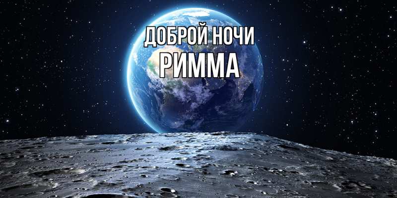 Открытка с именем, Римма, Доброй ночи