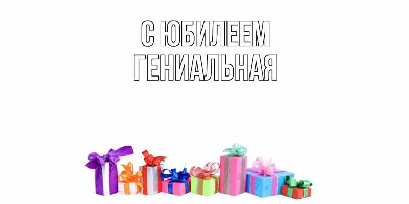 Картинка C юбилеем, Гениальная