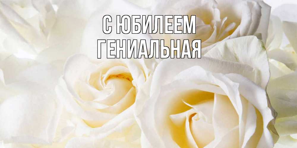 Открытка на каждый день с именем, Гениальная C юбилеем открыточки на день рождения любимым Прикольная открытка с пожеланием онлайн скачать бесплатно 