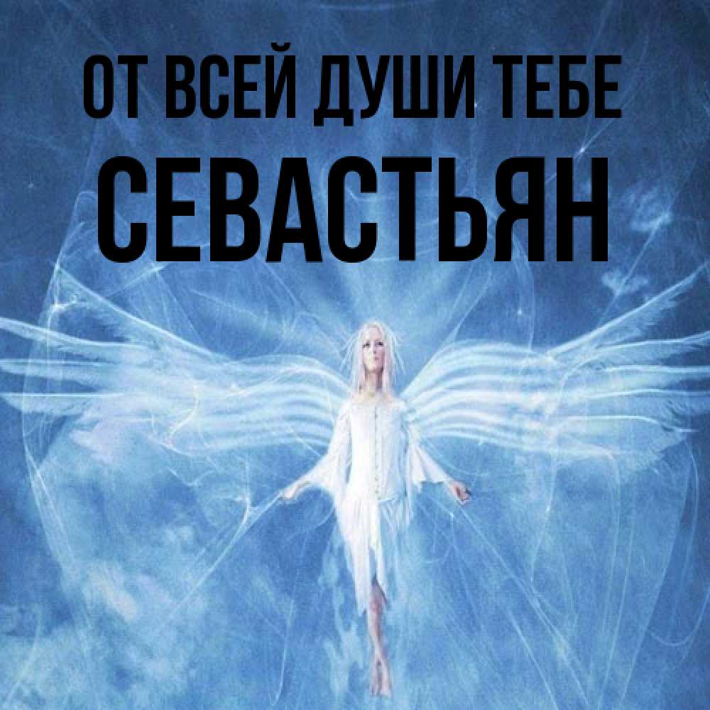 Открытка на каждый день с именем, Севастьян От всей души тебе голубой фон и крылья как у стрекозы Прикольная открытка с пожеланием онлайн скачать бесплатно 