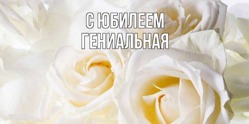 Картинка C юбилеем, Гениальная