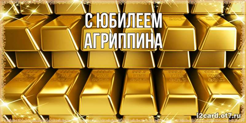 Картинка C юбилеем, Агриппина