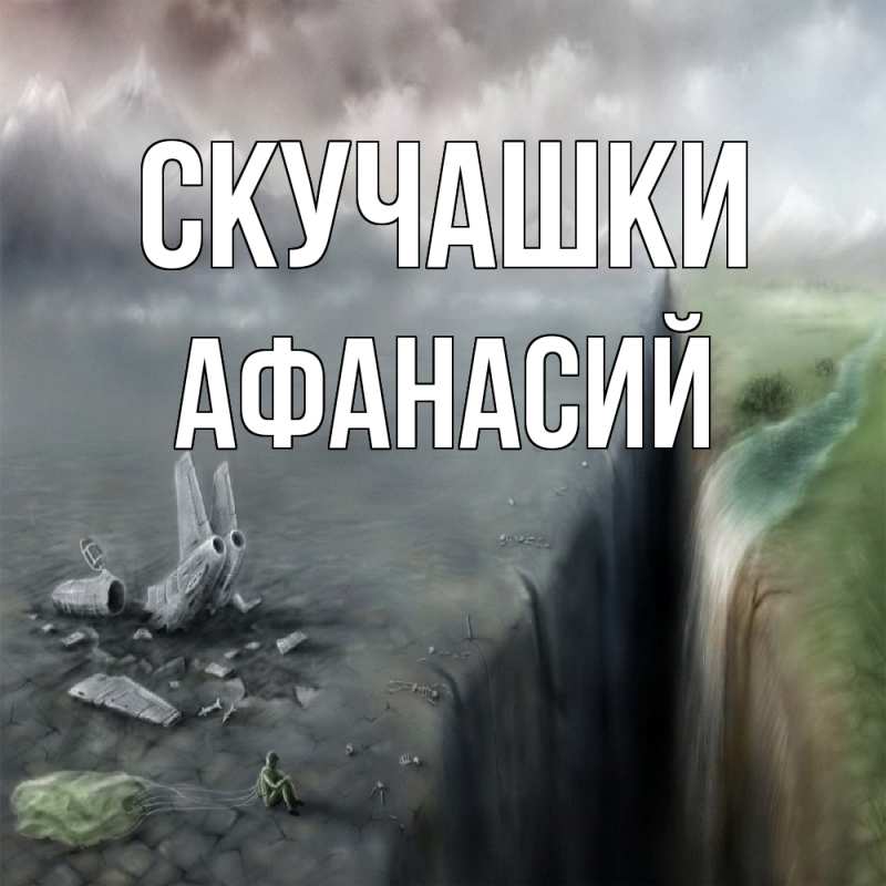 Картинка Скучашки, Афанасий