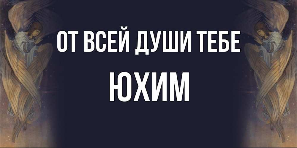 Открытка на каждый день с именем, Юхим От всей души тебе день ангела Прикольная открытка с пожеланием онлайн скачать бесплатно 
