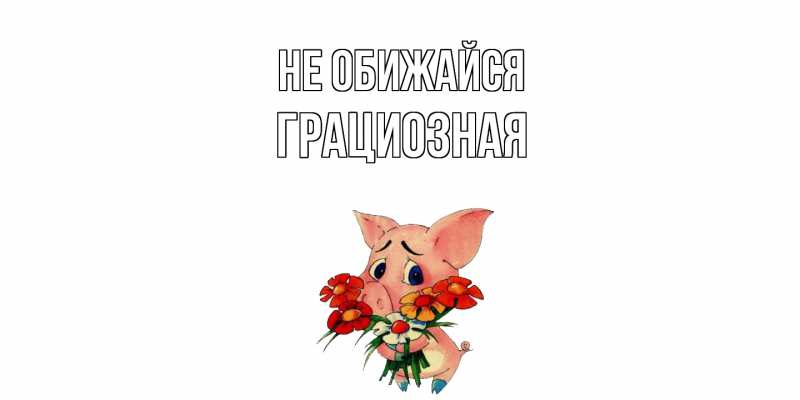 Картинка Не обижайся, Грациозная