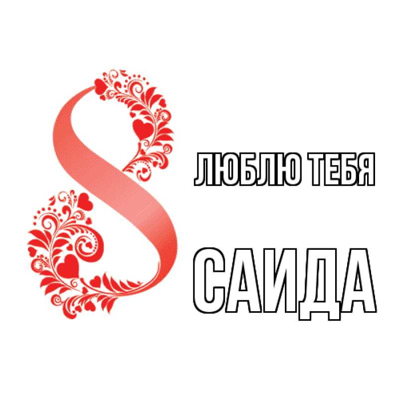 Картинка Люблю тебя, Саида