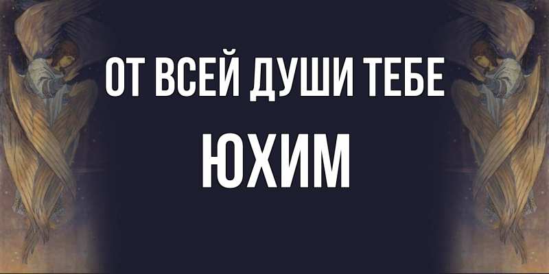 Картинка От всей души тебе, Юхим