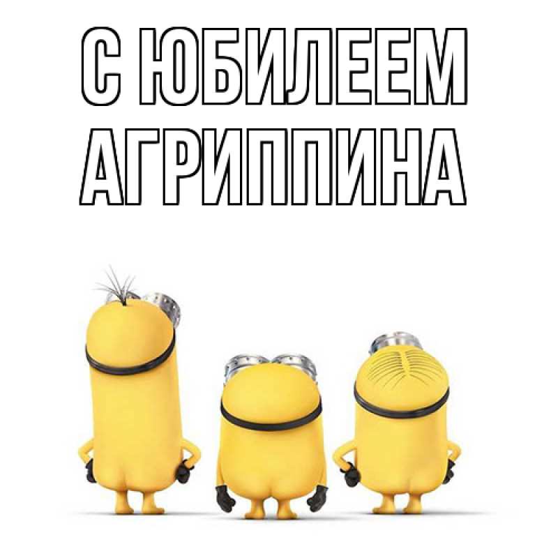 Картинка C юбилеем, Агриппина