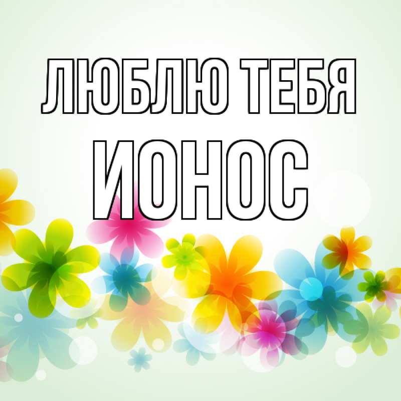 Картинка Люблю тебя, Ионос