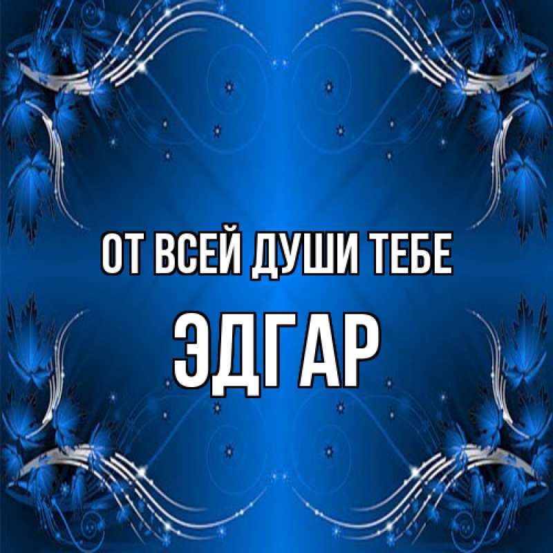 Картинка От всей души тебе, Эдгар